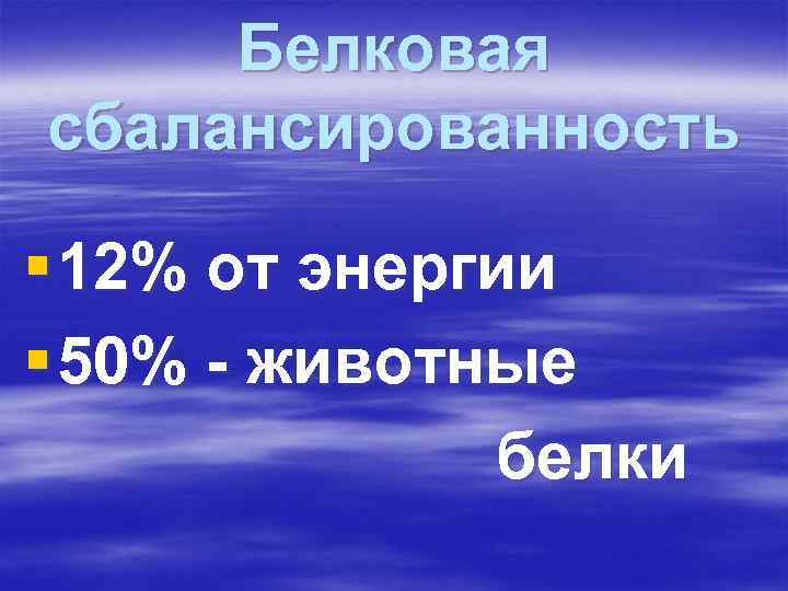 Белковая сбалансированность § 12% от энергии § 50% - животные Белковая сбалансированность § 12% от энергии § 50% - животные