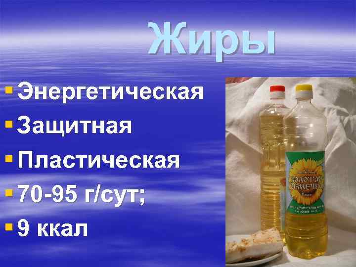 Жиры § Энергетическая § Защитная § Пластическая § 70 -95 г/сут; § Жиры § Энергетическая § Защитная § Пластическая § 70 -95 г/сут; §