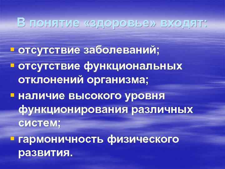 В понятие «здоровье» входят: § отсутствие заболеваний; § отсутствие функциональных отклонений В понятие «здоровье» входят: § отсутствие заболеваний; § отсутствие функциональных отклонений