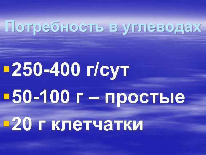 Потребность в углеводах § 250 -400 г/сут § 50 -100 г – простые § Потребность в углеводах § 250 -400 г/сут § 50 -100 г – простые §