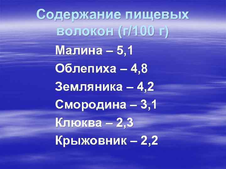 Содержание пищевых волокон (г/100 г) Малина – 5, 1 Облепиха – Содержание пищевых волокон (г/100 г) Малина – 5, 1 Облепиха –