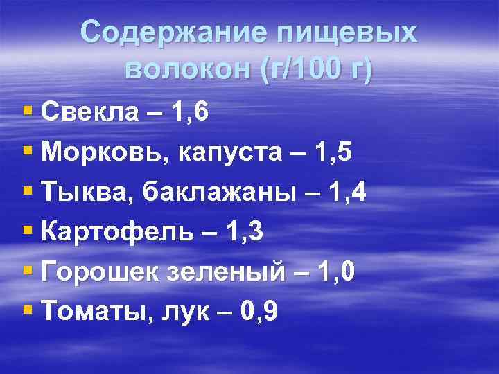 Содержание пищевых волокон (г/100 г) § Свекла – 1, 6 § Содержание пищевых волокон (г/100 г) § Свекла – 1, 6 §