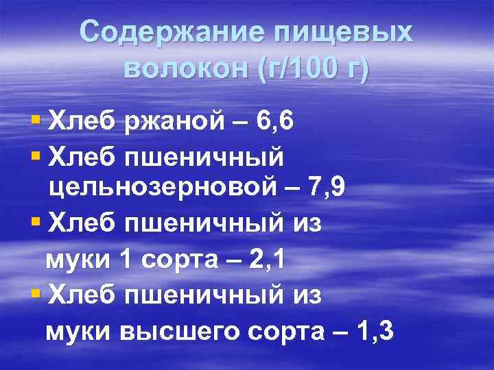 Содержание пищевых волокон (г/100 г) § Хлеб ржаной – 6, 6 § Содержание пищевых волокон (г/100 г) § Хлеб ржаной – 6, 6 §
