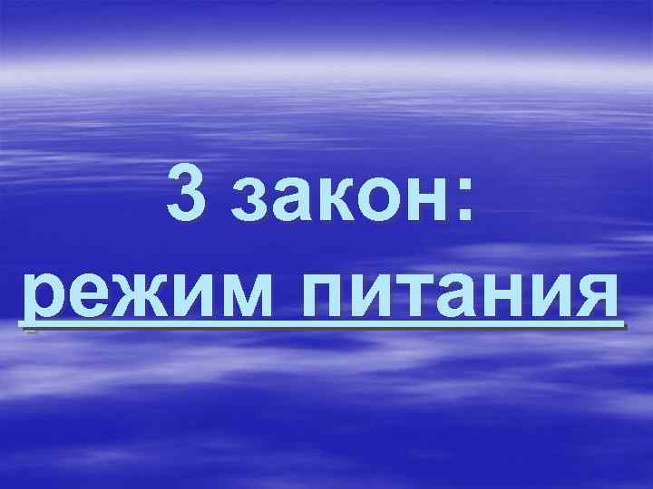 3 закон: режим питания 3 закон: режим питания