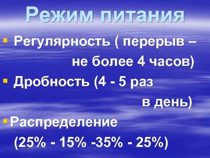 Режим питания § Регулярность ( перерыв – не более 4 часов) Режим питания § Регулярность ( перерыв – не более 4 часов)