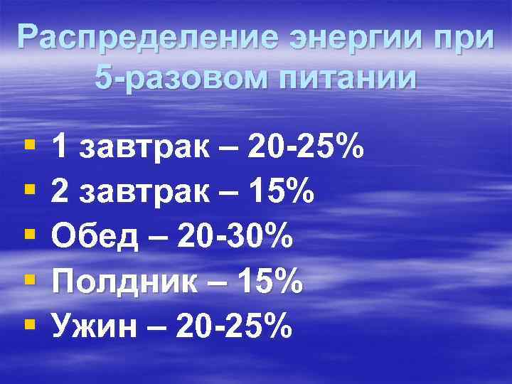 Распределение энергии при 5 -разовом питании § 1 завтрак – 20 -25% § Распределение энергии при 5 -разовом питании § 1 завтрак – 20 -25% §