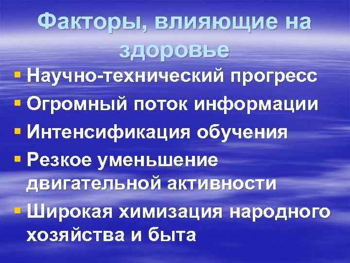 Факторы, влияющие на здоровье § Научно-технический прогресс § Огромный поток информации Факторы, влияющие на здоровье § Научно-технический прогресс § Огромный поток информации
