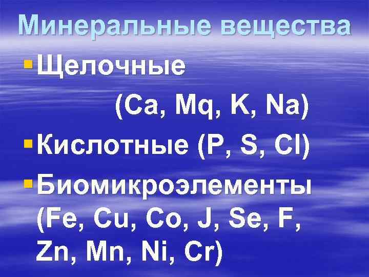 Минеральные вещества § Щелочные (Са, Мq, K, Na) § Кислотные (P, S, Минеральные вещества § Щелочные (Са, Мq, K, Na) § Кислотные (P, S,