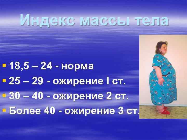 Индекс массы тела § 18, 5 – 24 - норма § 25 Индекс массы тела § 18, 5 – 24 - норма § 25