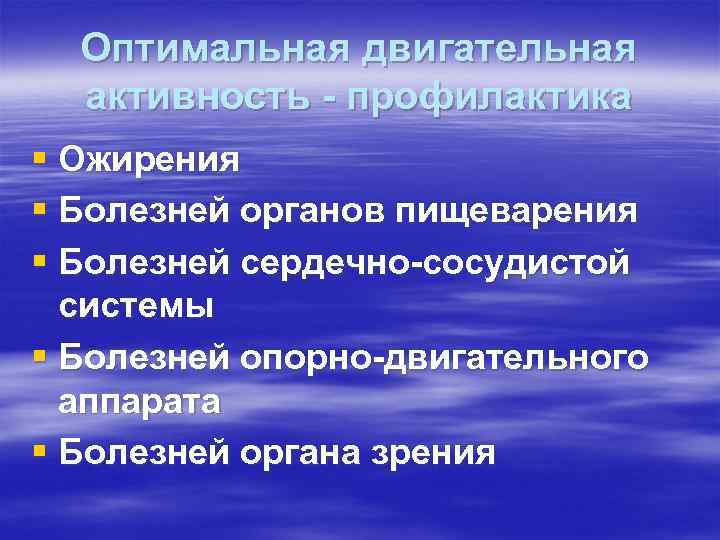 Оптимальная двигательная активность - профилактика § Ожирения § Болезней органов пищеварения § Оптимальная двигательная активность - профилактика § Ожирения § Болезней органов пищеварения §