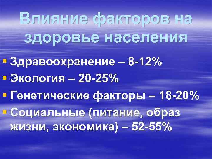 Влияние факторов на здоровье населения § Здравоохранение – 8 -12% § Экология Влияние факторов на здоровье населения § Здравоохранение – 8 -12% § Экология