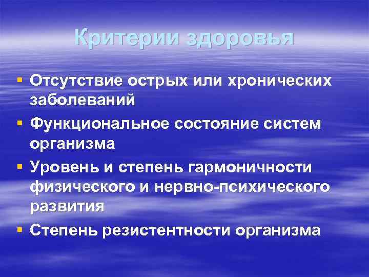 Критерии здоровья § Отсутствие острых или хронических заболеваний § Функциональное состояние систем Критерии здоровья § Отсутствие острых или хронических заболеваний § Функциональное состояние систем