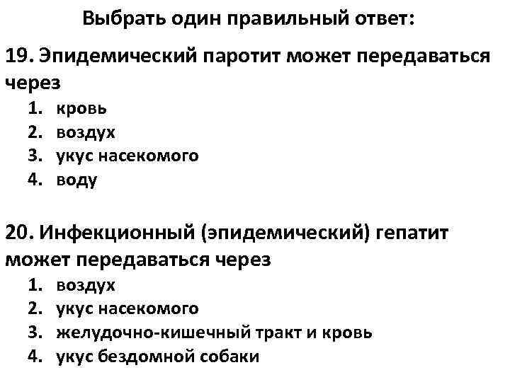    Выбрать один правильный ответ: 19. Эпидемический паротит может передаваться через 