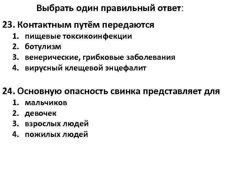    Выбрать один правильный ответ: 23. Контактным путём передаются  1. 