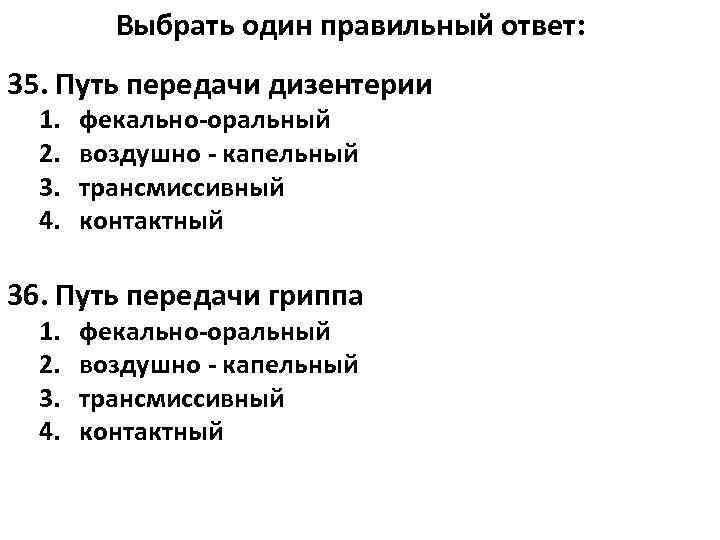    Выбрать один правильный ответ: 35. Путь передачи дизентерии  1. 