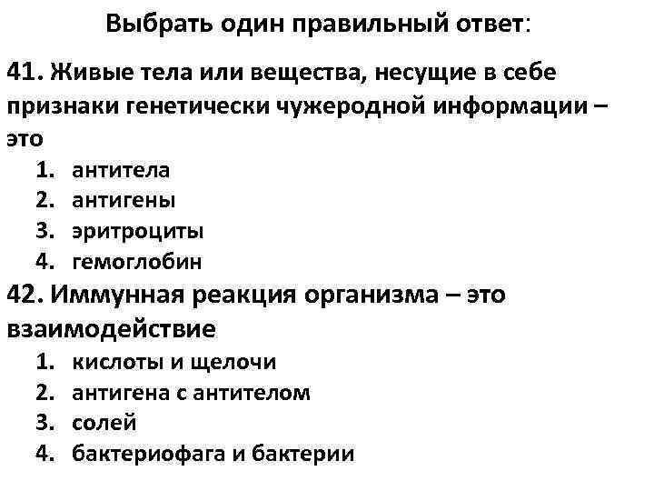    Выбрать один правильный ответ: 41. Живые тела или вещества, несущие в