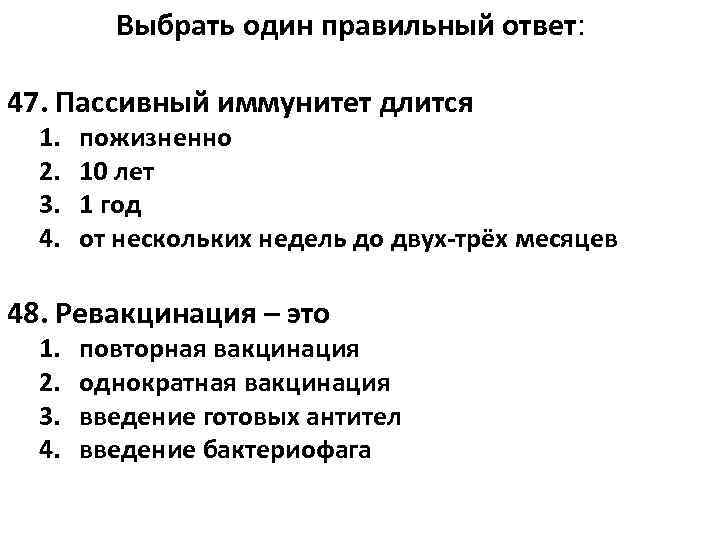    Выбрать один правильный ответ:  47. Пассивный иммунитет длится  1.