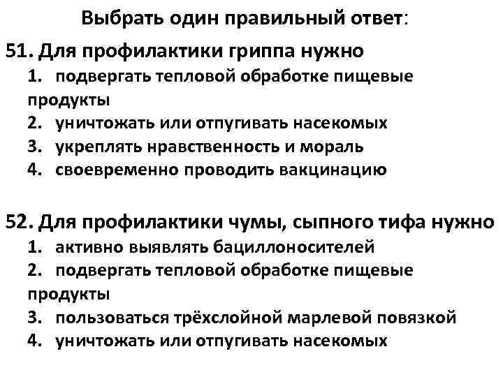   Выбрать один правильный ответ: 51. Для профилактики гриппа нужно  1. подвергать