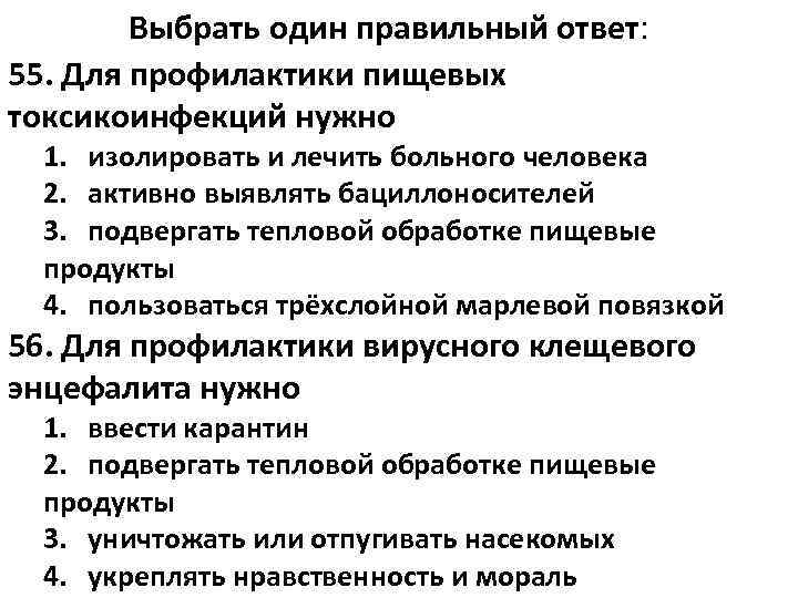   Выбрать один правильный ответ: 55. Для профилактики пищевых токсикоинфекций нужно  1.