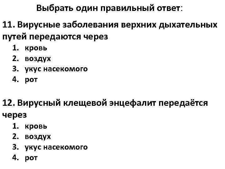    Выбрать один правильный ответ: 11. Вирусные заболевания верхних дыхательных путей передаются