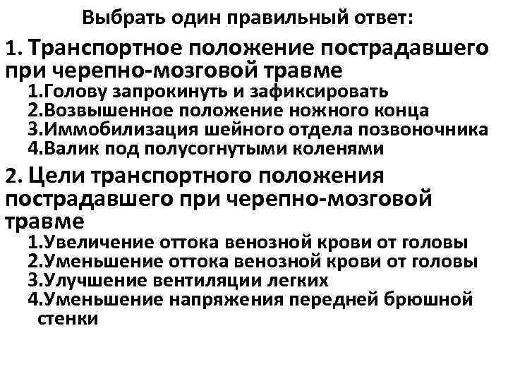  Выбрать один правильный ответ: 1. Транспортное положение пострадавшего при черепно-мозговой травме 1. Голову