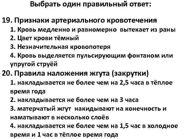   Выбрать один правильный ответ: 19. Признаки артериального кровотечения  1. Кровь медленно