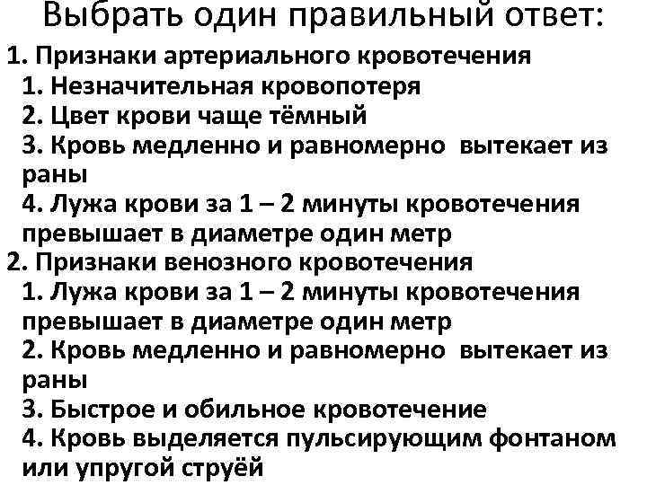  Выбрать один правильный ответ: 1. Признаки артериального кровотечения 1. Незначительная кровопотеря 2. Цвет