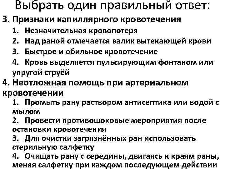  Выбрать один правильный ответ: 3. Признаки капиллярного кровотечения  1. Незначительная кровопотеря 