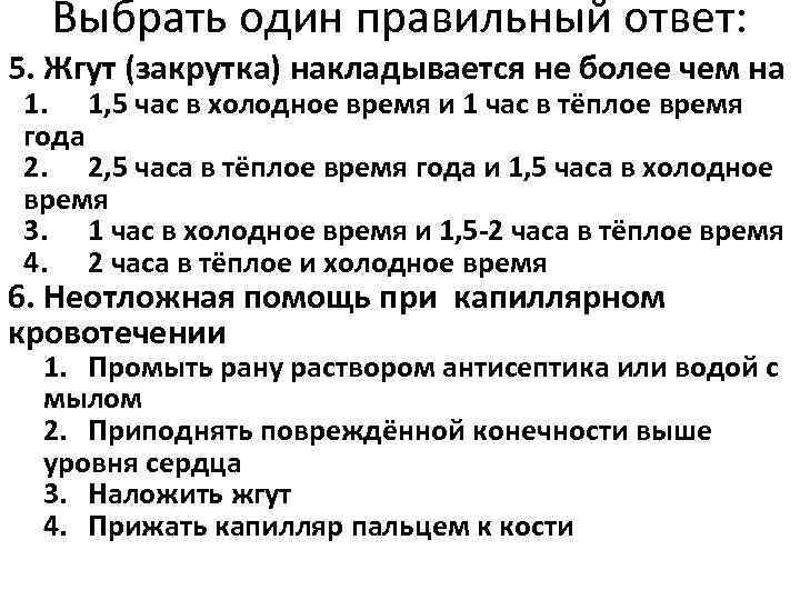  Выбрать один правильный ответ: 5. Жгут (закрутка) накладывается не более чем на 1.