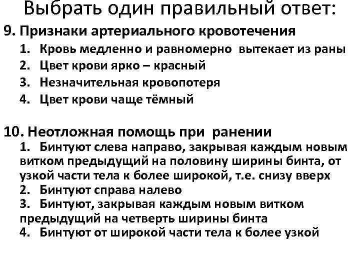  Выбрать один правильный ответ: 9. Признаки артериального кровотечения  1.  Кровь медленно