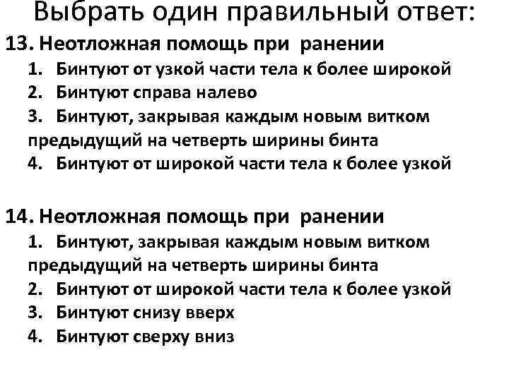  Выбрать один правильный ответ: 13. Неотложная помощь при ранении 1. Бинтуют от узкой