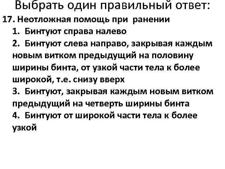  Выбрать один правильный ответ: 17. Неотложная помощь при ранении  1. Бинтуют справа