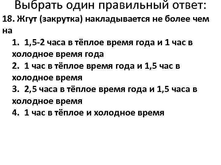  Выбрать один правильный ответ: 18. Жгут (закрутка) накладывается не более чем на 