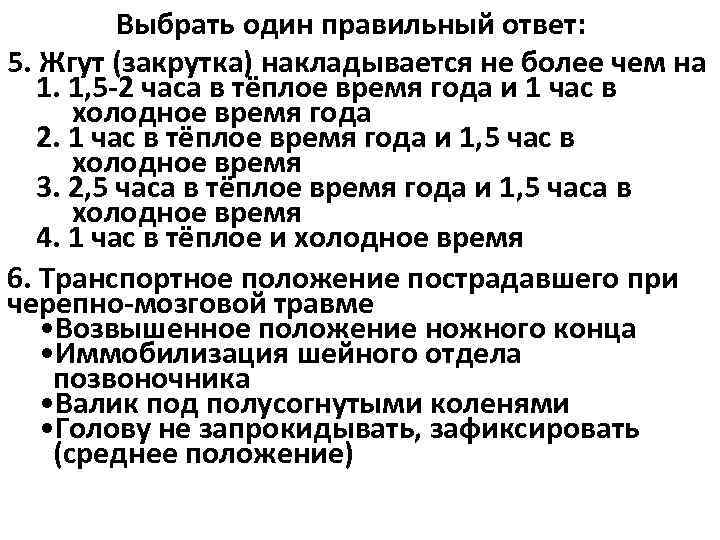    Выбрать один правильный ответ: 5. Жгут (закрутка) накладывается не более чем