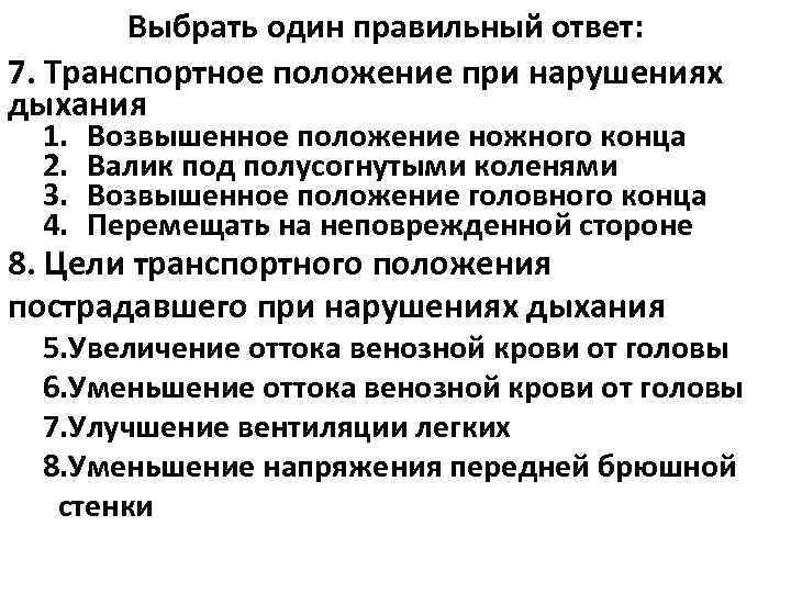   Выбрать один правильный ответ: 7. Транспортное положение при нарушениях дыхания 