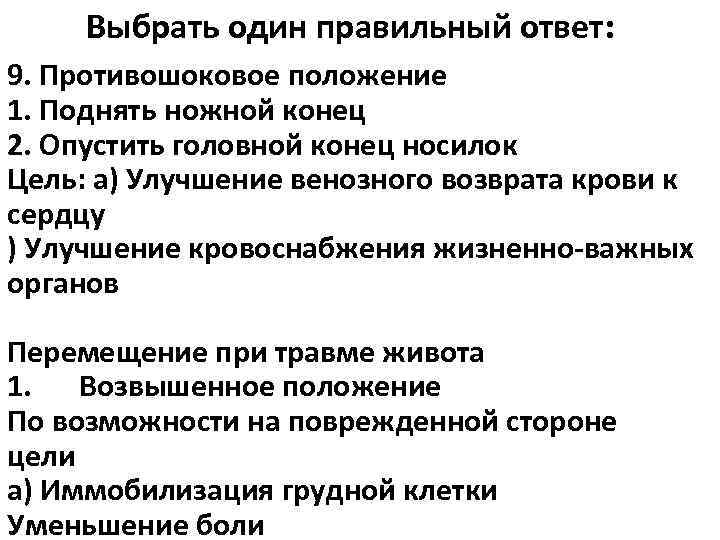  Выбрать один правильный ответ: 9. Противошоковое положение 1. Поднять ножной конец 2. Опустить