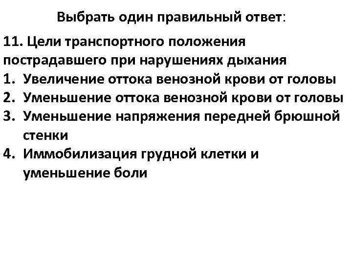   Выбрать один правильный ответ: 11. Цели транспортного положения пострадавшего при нарушениях дыхания