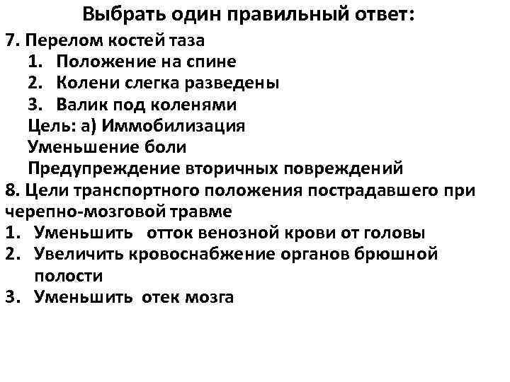   Выбрать один правильный ответ: 7. Перелом костей таза  1. Положение на
