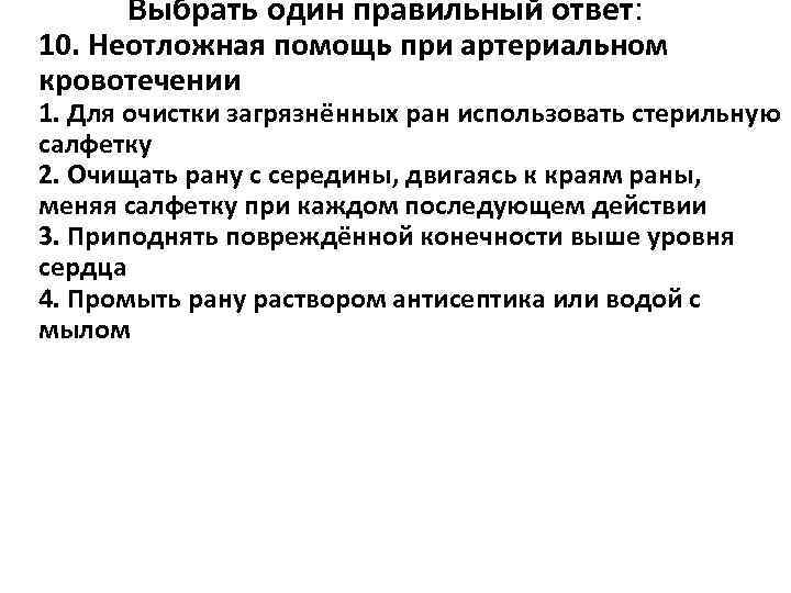  Выбрать один правильный ответ: 10. Неотложная помощь при артериальном кровотечении 1. Для очистки