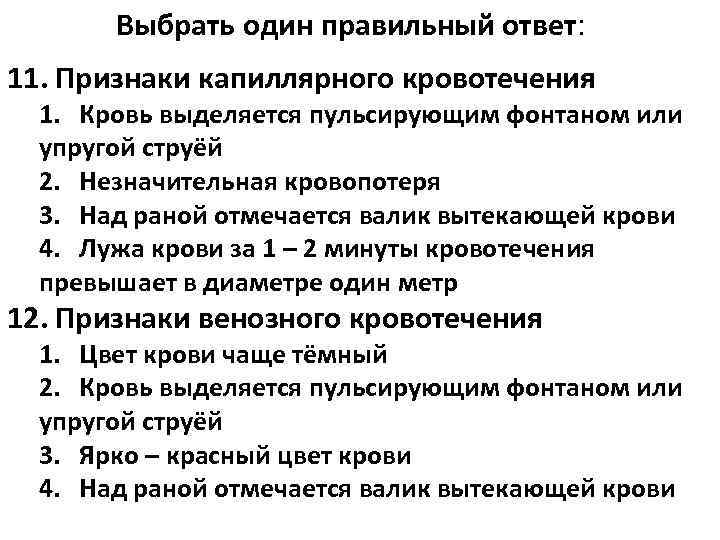   Выбрать один правильный ответ: 11. Признаки капиллярного кровотечения  1. Кровь выделяется