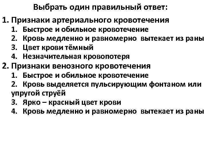   Выбрать один правильный ответ: 1. Признаки артериального кровотечения  1.  Быстрое