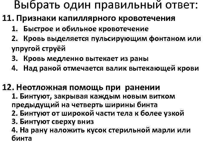  Выбрать один правильный ответ: 11. Признаки капиллярного кровотечения  1. Быстрое и обильное