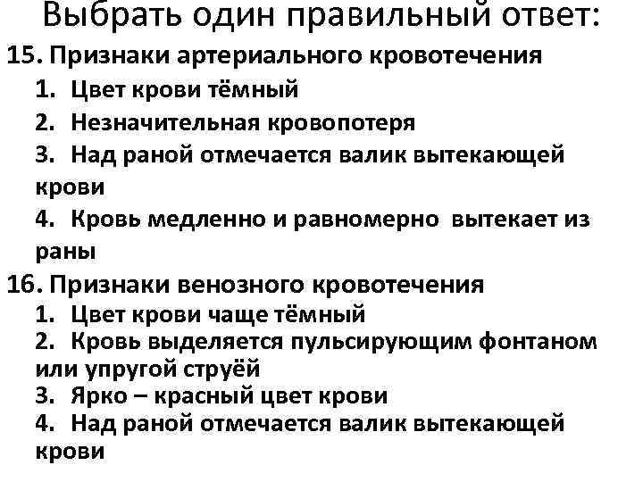  Выбрать один правильный ответ: 15. Признаки артериального кровотечения  1. Цвет крови тёмный