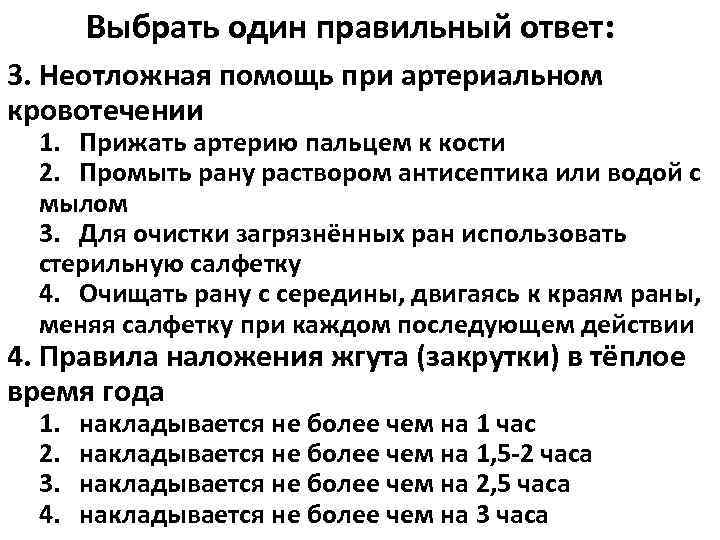   Выбрать один правильный ответ: 3. Неотложная помощь при артериальном кровотечении  1.