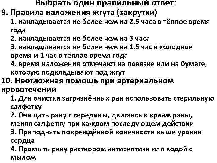   Выбрать один правильный ответ: 9. Правила наложения жгута (закрутки)  1. накладывается