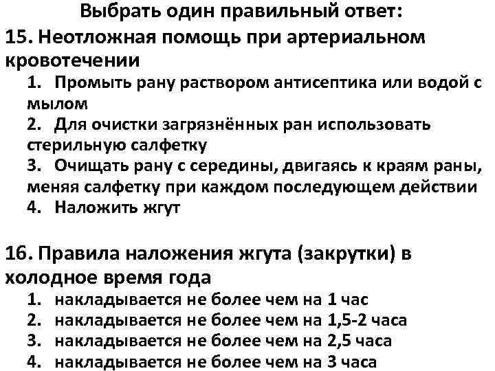   Выбрать один правильный ответ: 15. Неотложная помощь при артериальном кровотечении  1.