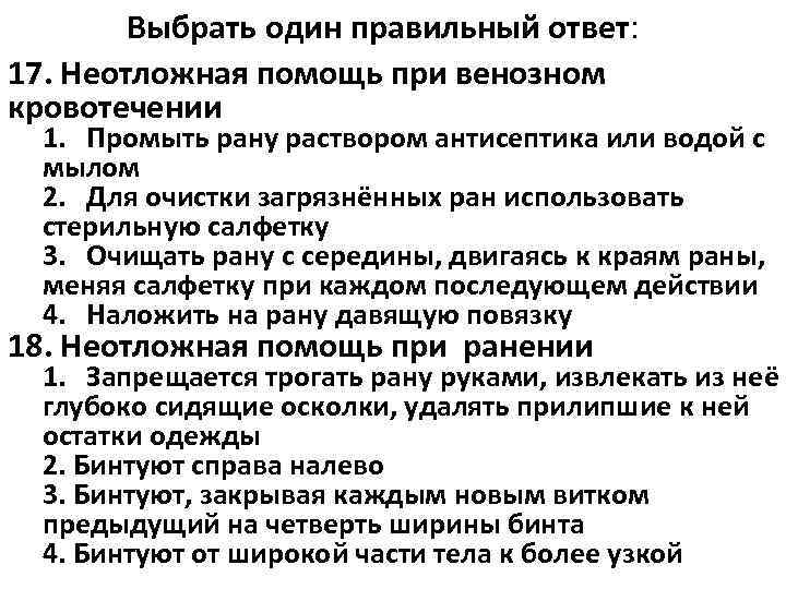   Выбрать один правильный ответ: 17. Неотложная помощь при венозном кровотечении  1.