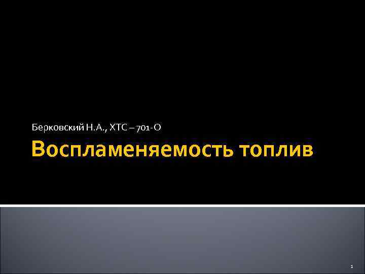 Берковский Н. А. , ХТС – 701 -О Воспламеняемость топлив    