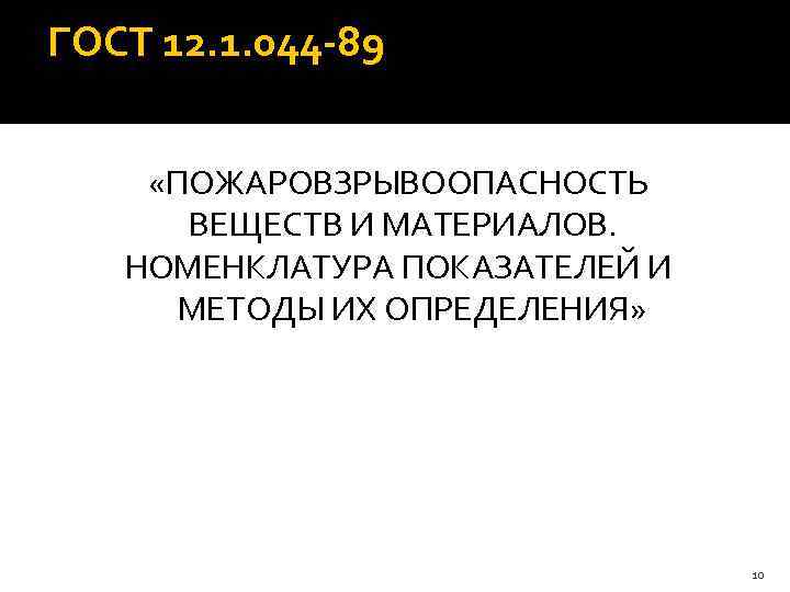 ГОСТ 12. 1. 044 -89  «ПОЖАРОВЗРЫВООПАСНОСТЬ  ВЕЩЕСТВ И МАТЕРИАЛОВ. НОМЕНКЛАТУРА ПОКАЗАТЕЛЕЙ И