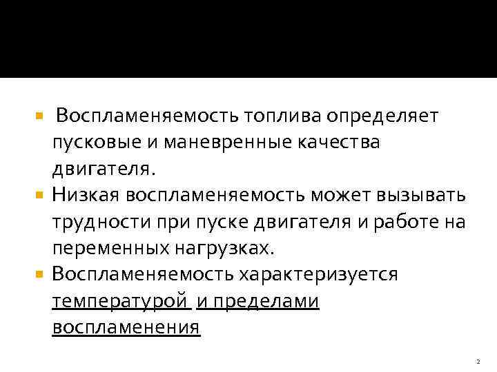  Воспламеняемость топлива определяет  пусковые и маневренные качества  двигателя.  Низкая воспламеняемость